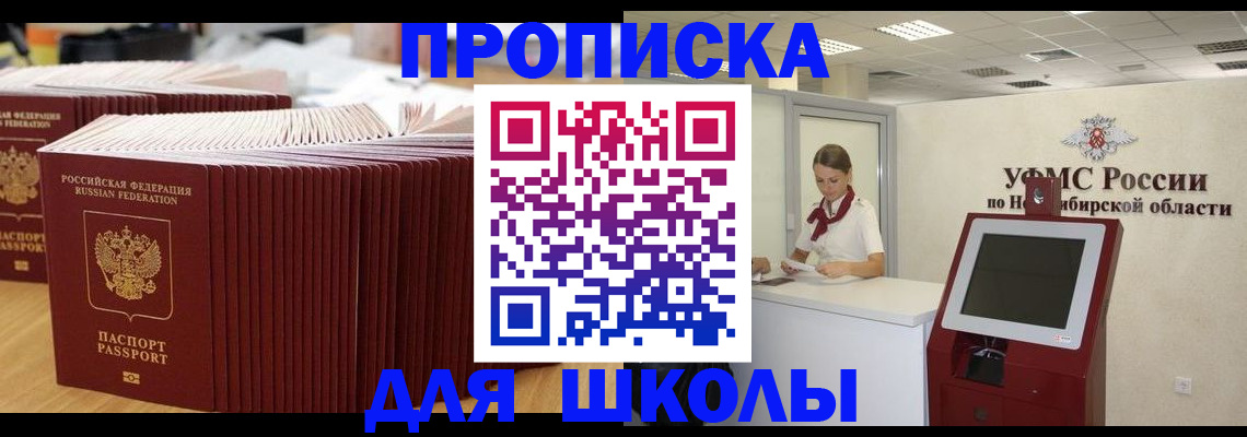 прописка для школы в Канаше